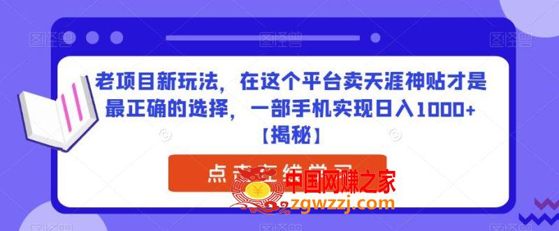 老项目新玩法，在这个平台卖天涯神贴才是最正确的选择，一部手机实现日入1000+【揭秘】