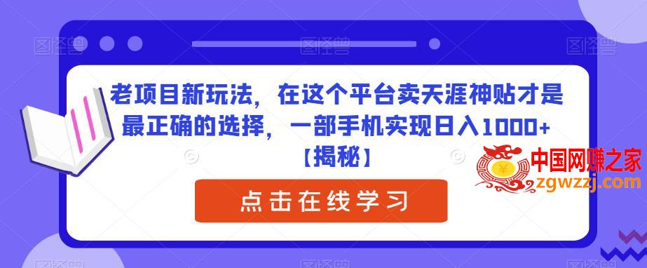 老项目新玩法，在这个平台卖天涯神贴才是最正确的选择，一部手机实现日入1000+【揭秘】