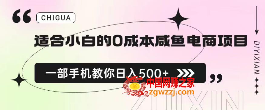 适合小白的0成本闲鱼电商项目，一部手机，教你如何日入500+的保姆级教程【揭秘】