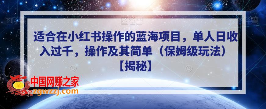 适合在小红书操作的蓝海项目，单人日收入过千，操作及其简单（保姆级玩法）【揭秘】,适合在小红书操作的蓝海项目，单人日收入过千，操作及其简单（保姆级玩法）【揭秘】,项目,蓝海,课程,第1张