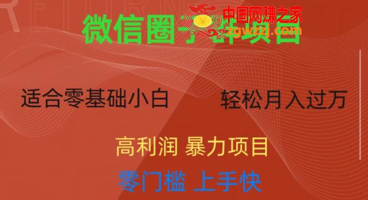 微信资源圈子群项目，零门槛，易上手，一个群1元，一天轻轻松松300+【揭秘】,微信资源圈子群项目，零门槛，易上手，一个群1元，一天轻轻松松300+【揭秘】,项目,微信,第1张