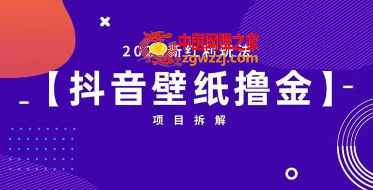 抖音壁纸小程序创作者撸金项目，2023新红利玩法【项目拆解】,09778c787e75dddaa73d5c895c745b24_1-580.jpg,项目,创作者,程序,第1张