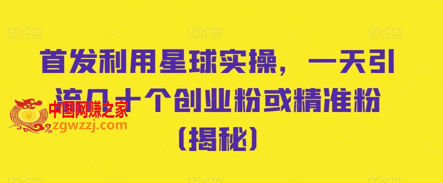 首发利用星球实操，一天引流几十个创业粉或精准粉（揭秘）,首发利用星球实操，一天引流几十个创业粉或精准粉（揭秘）,教学,第1张