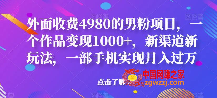 外面收费4980的男粉项目，一个作品变现1000+，新渠道新玩法，一部手机实现月入过万【揭秘】,外面收费4980的男粉项目，一个作品变现1000+，新渠道新玩法，一部手机实现月入过万【揭秘】,平台,项目,渠道,第1张