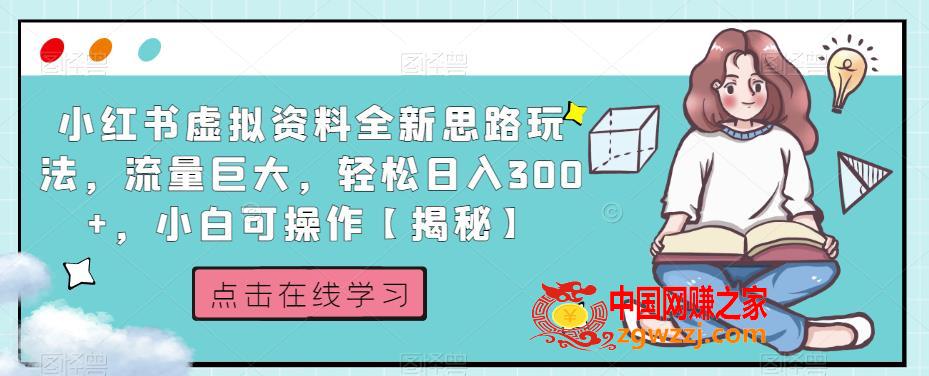 小红书虚拟资料全新思路玩法，流量巨大，轻松日入300+，小白可操作【揭秘】,小红书虚拟资料全新思路玩法，流量巨大，轻松日入300+，小白可操作【揭秘】,项目,玩法,小白,第1张