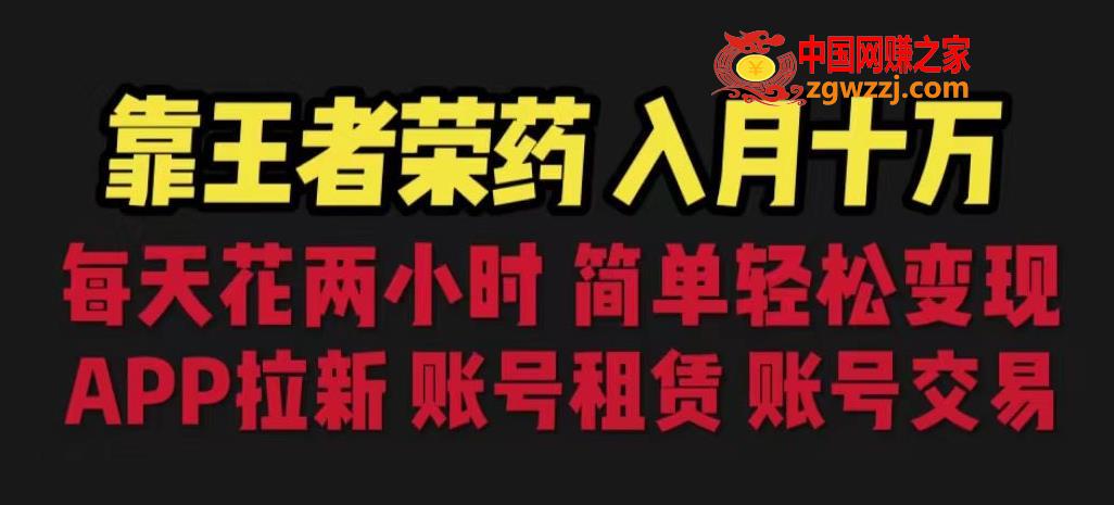 靠王者荣耀，月入十万，每天花两小时。多种变现，拉新、账号租赁，账号交易【揭秘】,靠王者荣耀，月入十万，每天花两小时。多种变现，拉新、账号租赁，账号交易【揭秘】,项目,游戏,账号,第1张