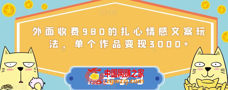 外面收费980的扎心情感文案玩法，单个作品变现3000+