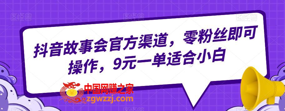 抖音故事会官方渠道，零粉丝即可操作，9元一单适合小白,抖音故事会官方渠道，零粉丝即可操作，9元一单适合小白,小白,玩法,故事会,第2张