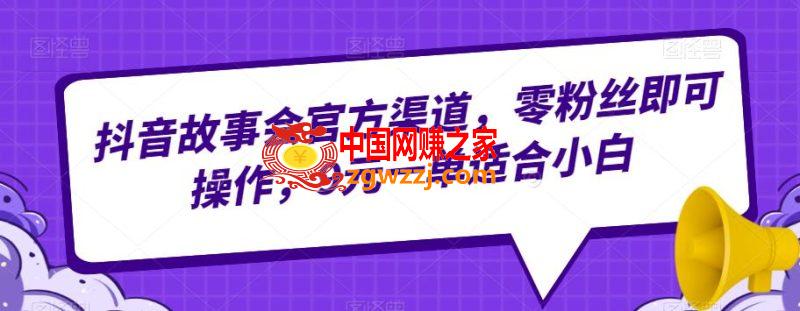 抖音故事会官方渠道，零粉丝即可操作，9元一单适合小白,抖音故事会官方渠道，零粉丝即可操作，9元一单适合小白,小白,玩法,故事会,第1张