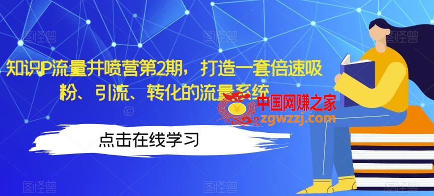 知识IP流量井喷营第2期，打造一套倍速吸粉、引流、转化的流量系统,知识IP流量井喷营第2期，打造一套倍速吸粉、引流、转化的流量系统,mp,书,域,第2张