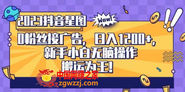 抖音星图0粉接广告，新手小白无脑操作日入1200+，无上限无门槛，搬运为王！【揭秘】,抖音星图0粉接广告，新手小白无脑操作日入1200+，无上限无门槛，搬运为王！【揭秘】,门槛,第1张