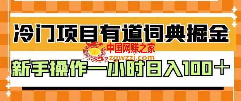 外面卖980的有道词典掘金，只需要**粘贴即可，新手操作一小时日入100＋【揭秘】,外面卖980的有道词典掘金，只需要**粘贴即可，新手操作一小时日入100＋【揭秘】,项目,佣金,收益,第1张