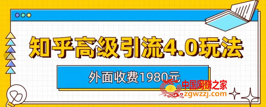 外面收费1980知乎高级引流4.0玩法，纯实操课程【揭秘】,外面收费1980知乎高级引流4.0玩法，纯实操课程【揭秘】,方法,课程内容,账号,第1张