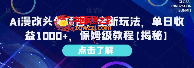 Ai漫改头像项目，全新玩法，单日收益1000+，保姆级教程【揭秘】,Ai漫改头像项目，全新玩法，单日收益1000+，保姆级教程【揭秘】,项目,玩法,收益,第1张