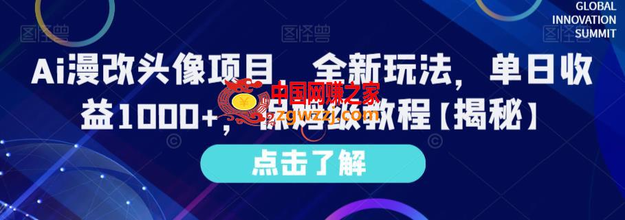 Ai漫改头像项目，全新玩法，单日收益1000+，保姆级教程【揭秘】,Ai漫改头像项目，全新玩法，单日收益1000+，保姆级教程【揭秘】,项目,玩法,收益,第2张