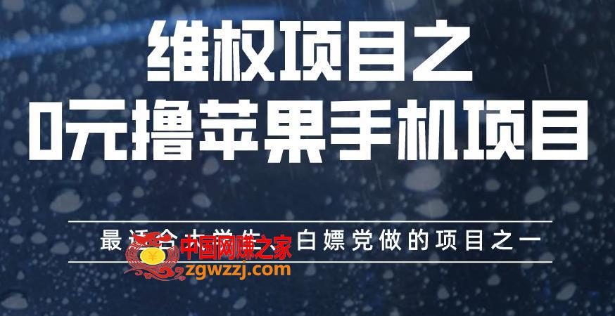 **项目之0元撸苹果手机项目，最适合大学生、白嫖党做的项目之一【揭秘】,**项目之0元撸苹果手机项目，最适合大学生、白嫖党做的项目之一【揭秘】,手机,项目,商家,第1张