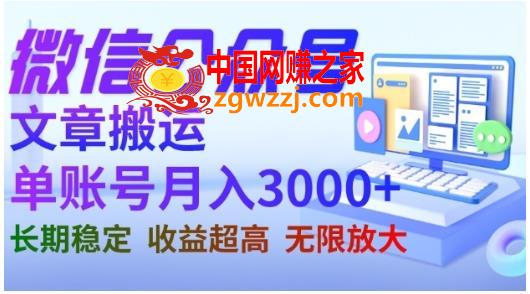 微信公众号搬运文章，单账号月收益3000+收益稳定，长期项目，无限放大,微信公众号搬运文章，单账号月收益3000+收益稳定，长期项目，无限放大,公众号,收益,微信,第1张