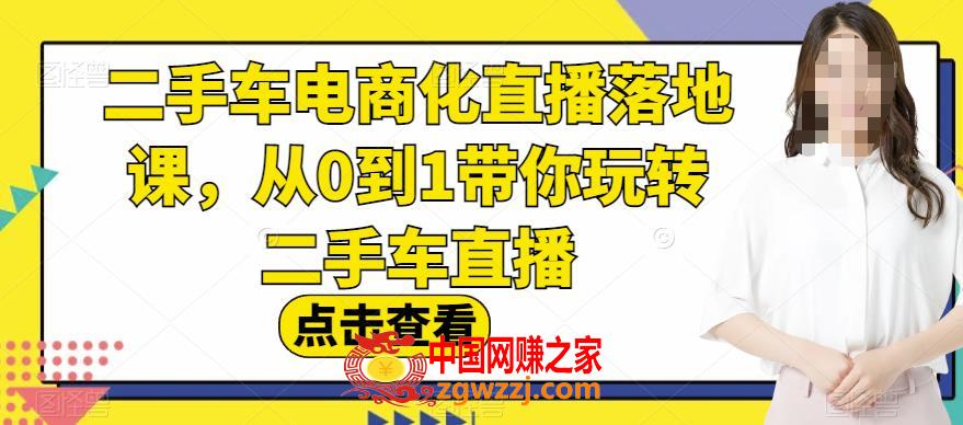 二手车电商化直播落地课，从0到1带你玩转二手车直播,二手车电商化直播落地课，从0到1带你玩转二手车直播,直播,直播间,第1张