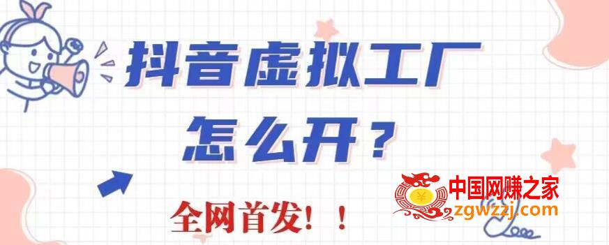 抖音虚拟工厂项目，全新赛道，无需出镜，冷门暴力，30天带货40w+【揭秘】,抖音虚拟工厂项目，全新赛道，无需出镜，冷门暴力，30天带货40w+【揭秘】,项目,流程,第1张