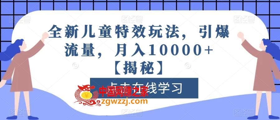 全新儿童特效玩法，引爆流量，月入10000+【揭秘】