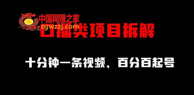 口播类项目拆解，十分钟一条视频，百分百起号,口播类项目拆解，十分钟一条视频，百分百起号,拆解,教程,项目,第1张