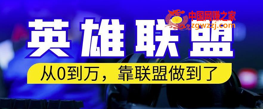 从零到月入万，靠英雄联盟账号我做到了，你来直接抄就行了，保姆式教学【揭秘】,从零到月入万，靠英雄联盟账号我做到了，你来直接抄就行了，保姆式教学【揭秘】,项目,方式,变现,第1张