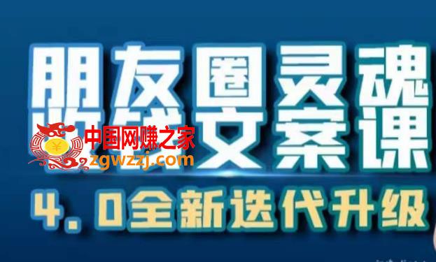 朋友圈灵魂收钱文案课，打造自己24小时收钱的ATM机朋友圈,朋友圈灵魂收钱文案课，打造自己24小时收钱的ATM机朋友圈,朋友,文案,第1张