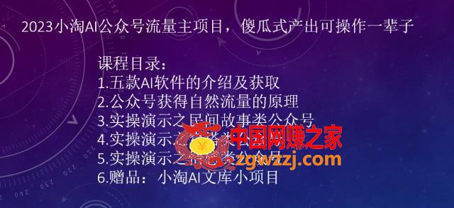 2023小淘AI公众号流量主项目，傻瓜式产出可操作一辈子,2023小淘AI公众号流量主项目，傻瓜式产出可操作一辈子,AI,图片,生成,第1张