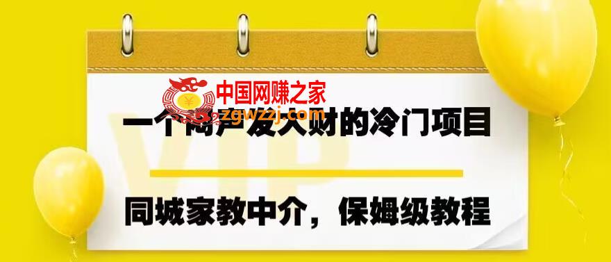 一个闷声发大财的冷门项目，同城家教中介，操作简单，一个月变现7000+，保姆级教程,一个闷声发大财的冷门项目，同城家教中介，操作简单，一个月变现7000+，保姆级教程,家教,家长,第1张