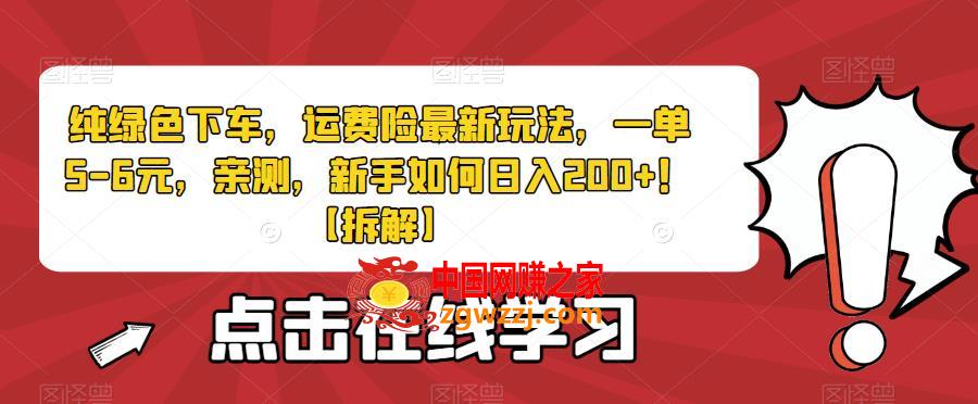 纯绿色下车，运费险最新玩法，一单5-6元，亲测，新手如何日入200+！【拆解】,纯绿色下车，运费险最新玩法，一单5-6元，亲测，新手如何日入200+！【拆解】,账号,有人,第1张