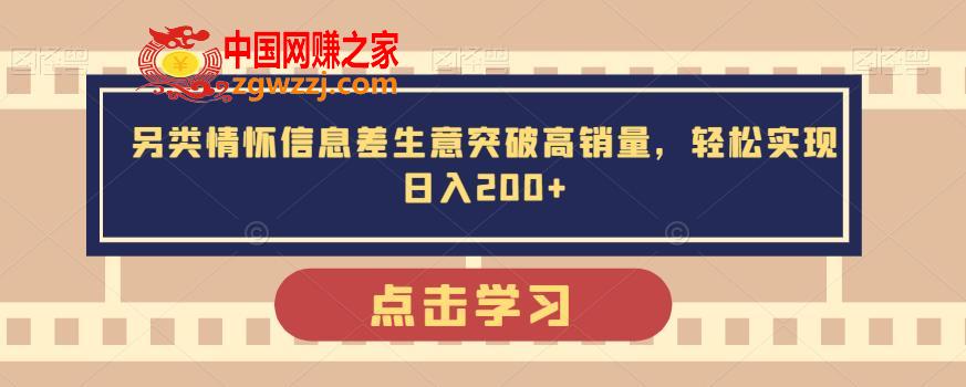 另类情怀信息差生意突破高销量，轻松实现日入200+,另类情怀信息差生意突破高销量，轻松实现日入200+,项目,作品,第1张