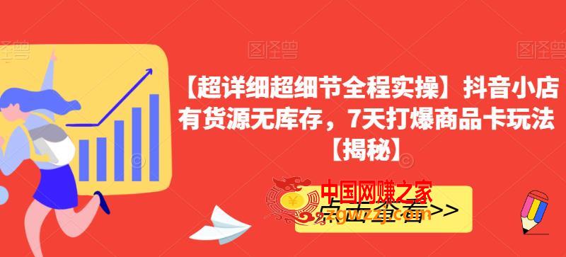 【超详细超细节全程实操】抖音小店有货源无库存，7天打爆商品卡玩法【揭秘】,【超详细超细节全程实操】抖音小店有货源无库存，7天打爆商品卡玩法【揭秘】,全程,实操,如何,第1张