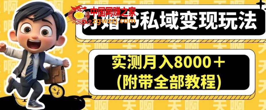 订婚书私域变现玩法，实测月入8000＋(附带全部教程)【揭秘】,1916c1d0a7efa7009e11b70ec2d61b72_1-23.jpg,项目,小红,第1张