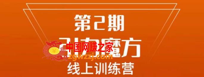 南掌柜·引力魔方拉爆流量班，7天打通你开引力魔方的任督二脉,南掌柜·引力魔方拉爆流量班，7天打通你开引力魔方的任督二脉,人群,引力,魔方,第1张