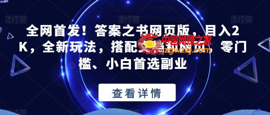 全网首发！答案之书网页版，目入2K，全新玩法，搭配文档和网页，零门槛、小白首选副业【揭秘】