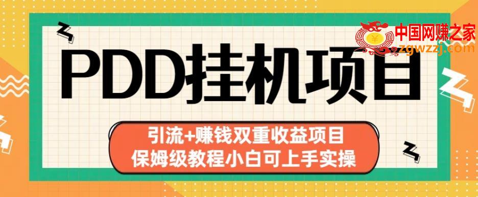 拼多多挂机项目引流+赚钱双重收益项目(保姆级教程小白可上手实操)【揭秘】,拼多多挂机项目引流+赚钱双重收益项目(保姆级教程小白可上手实操)【揭秘】,教程,项目,收益,第1张