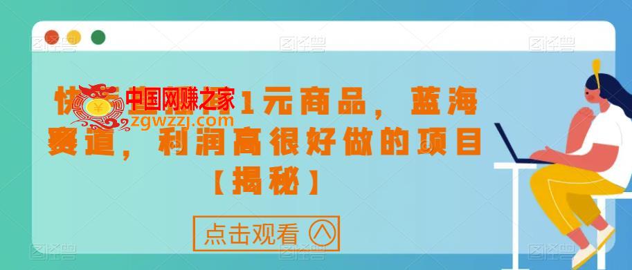 快手直播间1元商品，蓝海赛道，利润高很好做的项目【揭秘】