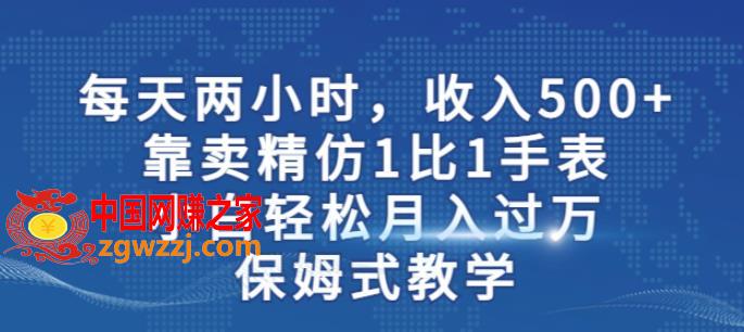 两小时，收入500+，靠卖精仿1比1手表，小白轻松月入过万！保姆式教学,两小时，收入500+，靠卖精仿1比1手表，小白轻松月入过万！保姆式教学,教程,流量,第1张