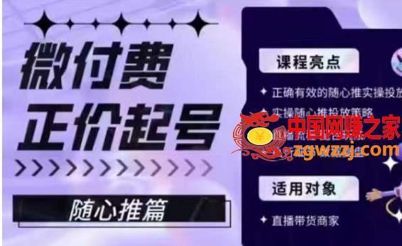 微付费正价起号（随心推篇），正确有效的随心推实操投放,微付费正价起号（随心推篇），正确有效的随心推实操投放,直播,第1张