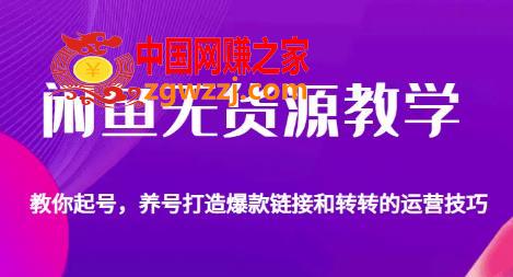 闲鱼无货源教学，教你起号，养号打造爆款链接以及转转的运营技巧,闲鱼无货源教学，教你起号，养号打造爆款链接以及转转的运营技巧,闲鱼,链接,如何,第1张