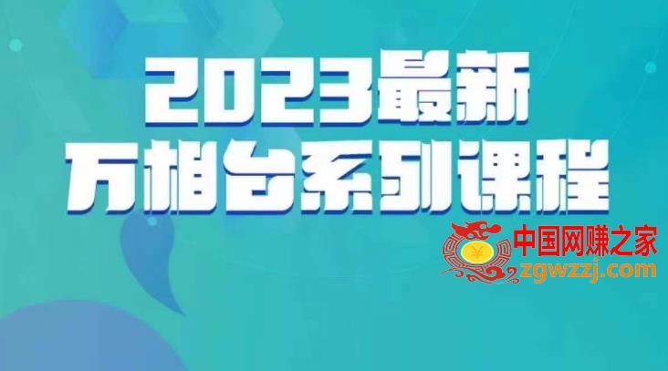 云创一方·2023最新万相台系列课，带你玩赚万相台,云创一方·2023最新万相台系列课，带你玩赚万相台,链路,相台,-万,第1张