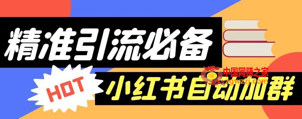 【引流必备】外面收费688的小红书自动进群脚本，精准引流必备【永久脚本+详细教程】,【引流必备】外面收费688的小红书自动进群脚本，精准引流必备【永久脚本+详细教程】,引流,小红,自动,第1张