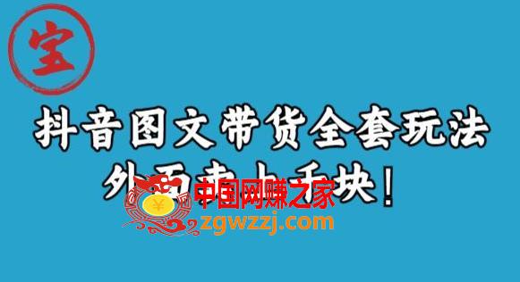 宝哥抖音图文全套玩法，外面卖上千快【揭秘】,宝哥抖音图文全套玩法，外面卖上千快【揭秘】,抖音,图文,产品,第1张