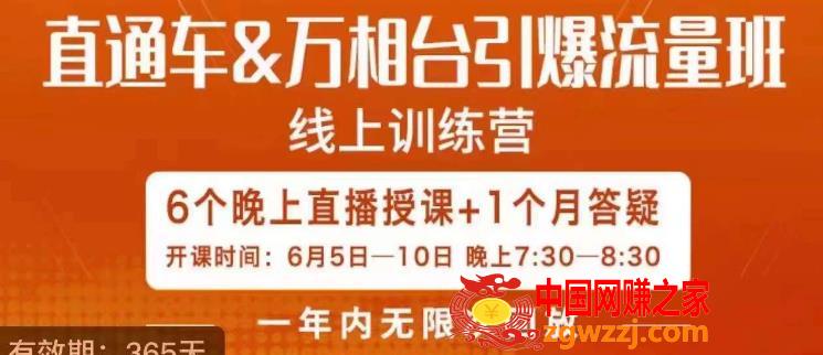 直通车万相台引爆流量班，6天打通你开直通车·万相台的任督二脉,直通车&万相台引爆流量班，6天打通你开直通车·万相台的任督二脉,直通车,逻辑,玩法,第1张