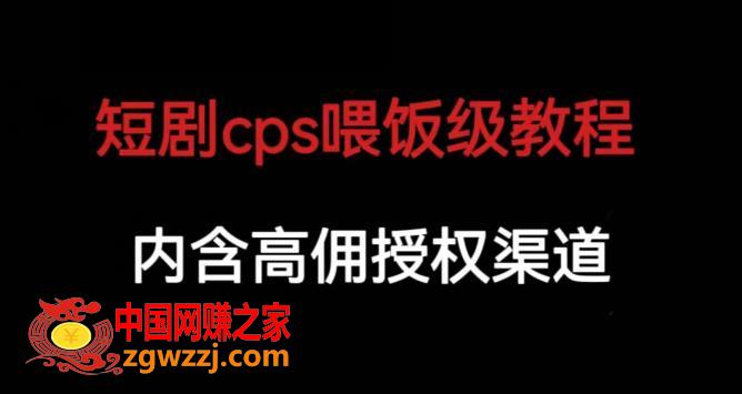 短剧cps喂饭级教学，内涵高佣授权渠道