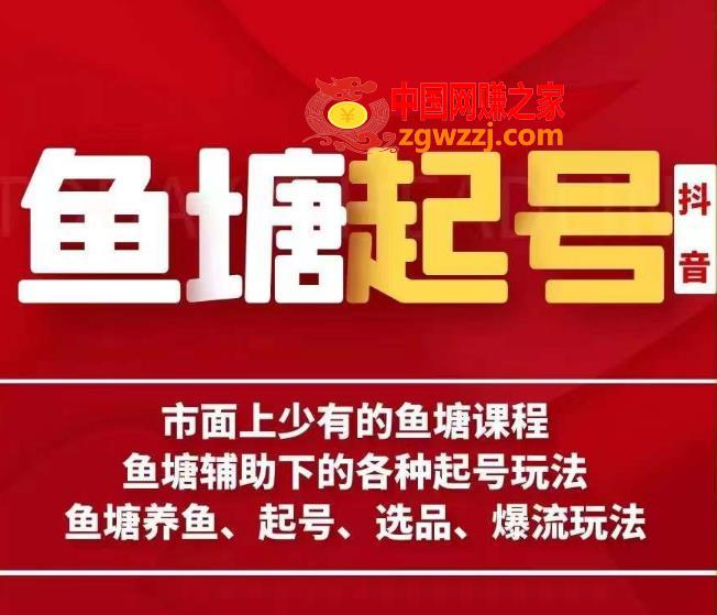 古木-鱼塘辅助下的各种起号玩法，市面上少有的鱼塘课程，养鱼、起号、选品、爆流玩法,古木-鱼塘辅助下的各种起号玩法，市面上少有的鱼塘课程，养鱼、起号、选品、爆流玩法,分享,第1张