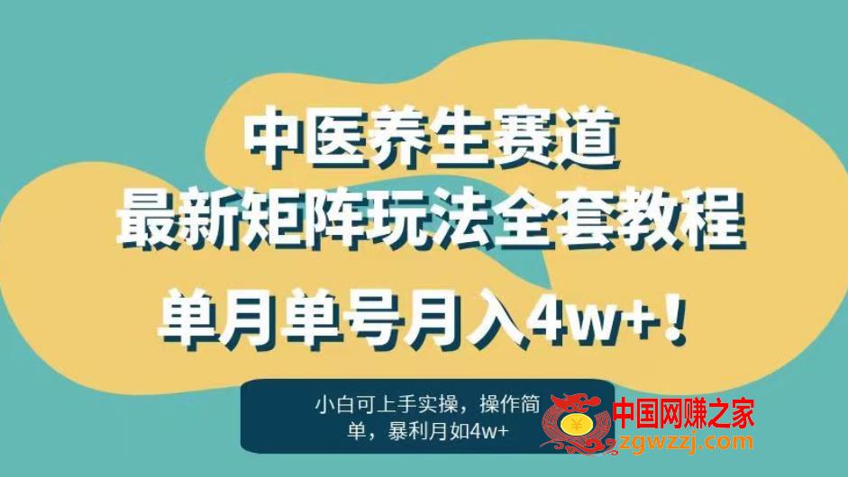 暴利赛道中医养生赛道最新矩阵玩法，单月单号月入4w+！【揭秘】,暴利赛道中医养生赛道最新矩阵玩法，单月单号月入4w+！【揭秘】,赛道,健康,一个,第1张