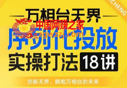 【万相台**】序列化投放实操18讲线上实战班，全网首推，运营福音！,【万相台**】序列化投放实操18讲线上实战班，全网首推，运营福音！,计划,推广,关键词,第1张