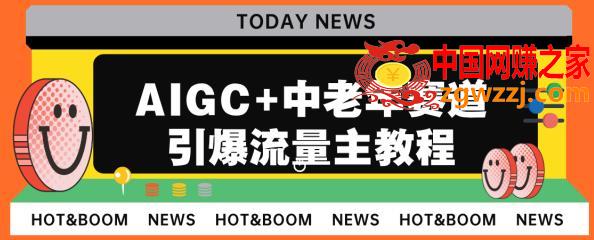 AIGC+中老年赛道引爆公众号流量主，日入5000+不是问题【揭秘】,AIGC+中老年赛道引爆公众号流量主，日入5000+不是问题【揭秘】,绘画,赛道,第1张