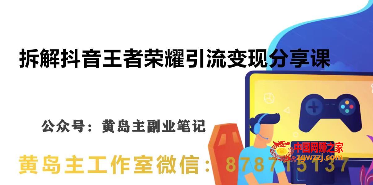 副业拆解：抖音王者荣耀游戏变现副业项目，视频版一条龙实操玩法分享给你,副业拆解：抖音王者荣耀游戏变现副业项目，视频版一条龙实操玩法分享给你,视频,项目,发布,第1张